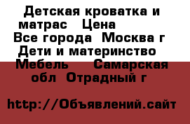 Детская кроватка и матрас › Цена ­ 1 000 - Все города, Москва г. Дети и материнство » Мебель   . Самарская обл.,Отрадный г.